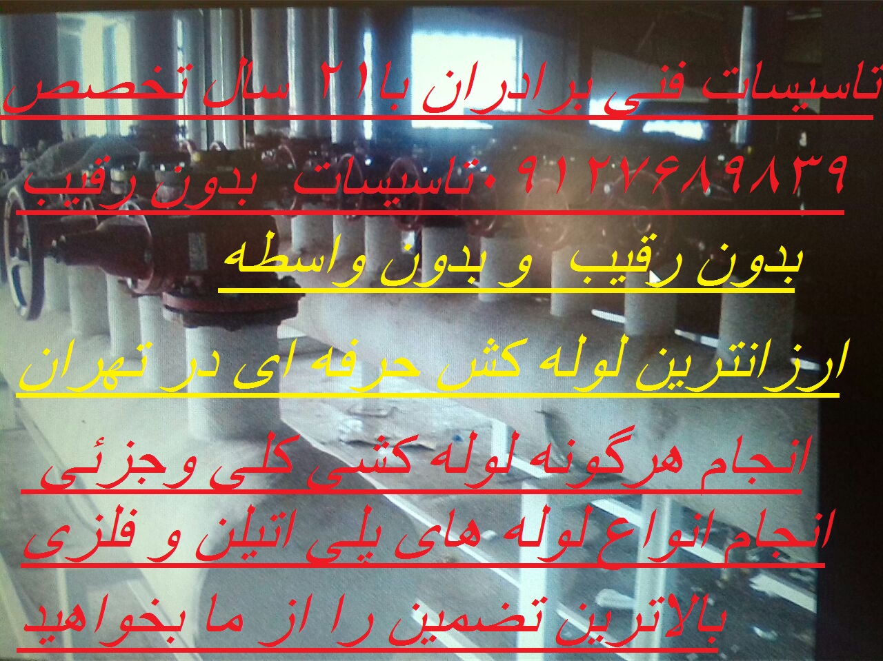 تهیه و انجام هرکونه لوله کشی ۰۹۱۲۷۶۸۹۸۳۹با ضمانت و کیفیت بسیار بالاتر از همه