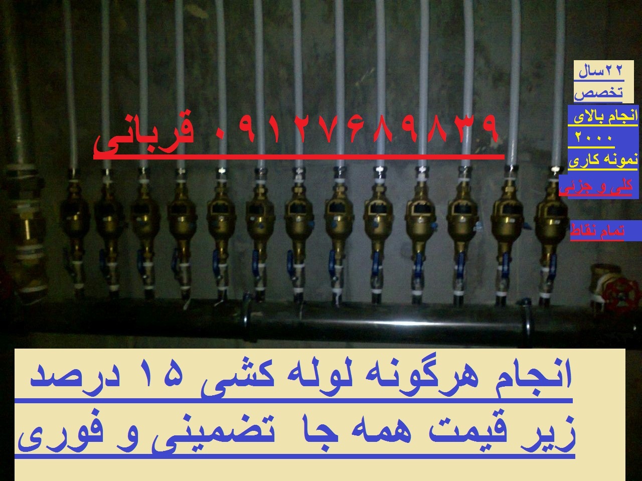 تهیه و انجام هرکونه لوله کشی ۰۹۱۲۷۶۸۹۸۳۹با ضمانت و کیفیت بسیار بالاتر از همه